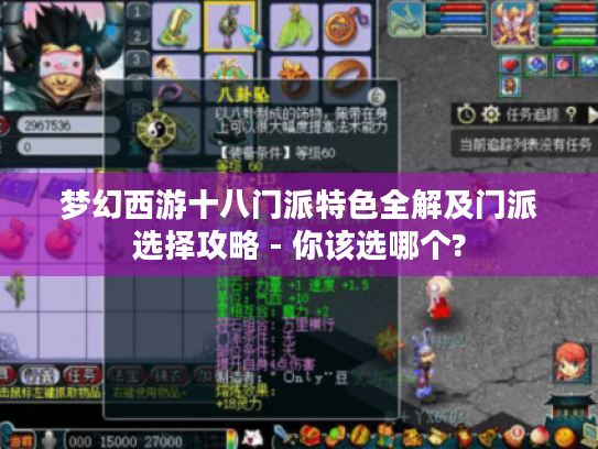 梦幻西游十八门派特色全解及门派选择攻略 - 你该选哪个? 梦幻西游十八门派特色全解及门派选择攻略 - 你该选哪个?