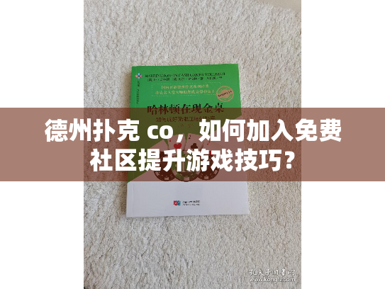 德州扑克 co,如何加入免费社区提升游戏技巧? 德州扑克 co,如何加入免费社区提升游戏技巧?