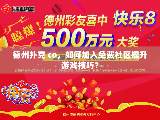 德州扑克 co,如何加入免费社区提升游戏技巧? 德州扑克 co,如何加入免费社区提升游戏技巧?