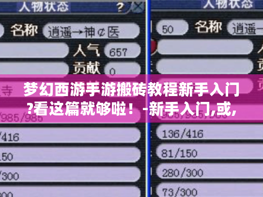 梦幻西游手游搬砖教程新手入门?看这篇就够啦!-新手入门,或,梦幻西游手游搬砖新手入门咋整?教程在此!-新手入门,或,新手入门,梦幻西游手游搬砖教程,你知道吗?-新手入门 梦幻西游手游搬砖教程新手入门?看这篇就够啦!-新手入门,或,梦幻西游手游搬砖新手入门咋整?教程在此!-新手入门,或,新手入门,梦幻西游手游搬砖教程,你知道吗?-新手入门