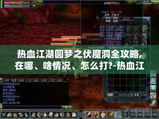 热血江湖圆梦之伏魔洞全攻略,在哪、啥情况、怎么打?-热血江湖伏魔洞 热血江湖圆梦之伏魔洞全攻略,在哪、啥情况、怎么打?-热血江湖伏魔洞