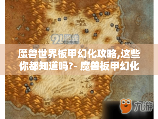 魔兽世界板甲幻化攻略,这些你都知道吗?- 魔兽板甲幻化