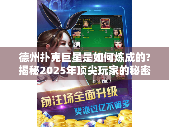 德州扑克巨星是如何炼成的?揭秘2025年顶尖玩家的秘密策略 德州扑克巨星是如何炼成的?揭秘2025年顶尖玩家的秘密策略
