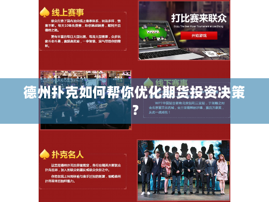 德州扑克如何帮你优化期货投资决策? 德州扑克如何帮你优化期货投资决策?