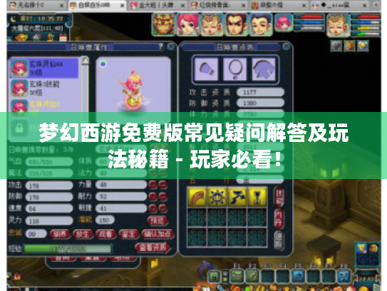 梦幻西游免费版常见疑问解答及玩法秘籍 - 玩家必看! 梦幻西游免费版常见疑问解答及玩法秘籍 - 玩家必看!