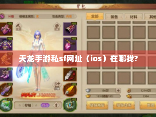 天龙手游私sf网址(ios)在哪找? 天龙手游私sf网址(ios)在哪找?