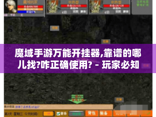 魔域手游万能开挂器,靠谱的哪儿找?咋正确使用? - 玩家必知 魔域手游万能开挂器,靠谱的哪儿找?咋正确使用? - 玩家必知