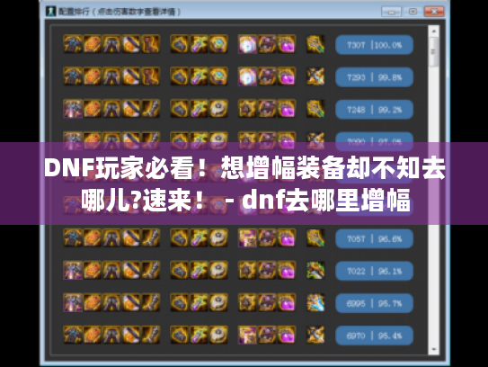 DNF玩家必看!想增幅装备却不知去哪儿?速来! - dnf去哪里增幅 DNF玩家必看!想增幅装备却不知去哪儿?速来! - dnf去哪里增幅