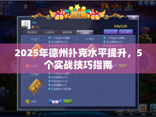 2025年德州扑克水平提升,5个实战技巧指南 2025年德州扑克水平提升,5个实战技巧指南