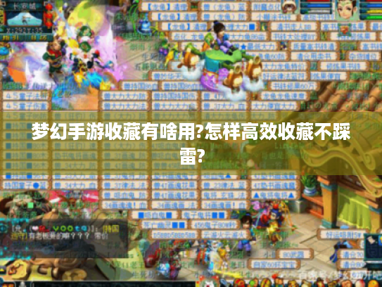 梦幻手游收藏有啥用?怎样高效收藏不踩雷? 梦幻手游收藏有啥用?怎样高效收藏不踩雷?