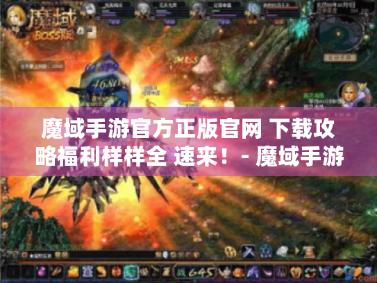 魔域手游官方正版官网 下载攻略福利样样全 速来!- 魔域手游 魔域手游官方正版官网 下载攻略福利样样全 速来!- 魔域手游