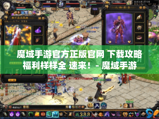 魔域手游官方正版官网 下载攻略福利样样全 速来!- 魔域手游 魔域手游官方正版官网 下载攻略福利样样全 速来!- 魔域手游