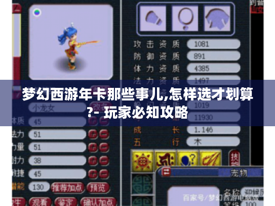 梦幻西游年卡那些事儿,怎样选才划算?- 玩家必知攻略 梦幻西游年卡那些事儿,怎样选才划算?- 玩家必知攻略