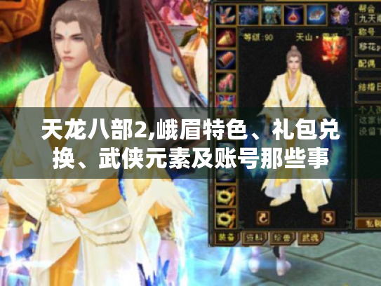 天龙八部2,峨眉特色、礼包兑换、武侠元素及账号那些事 天龙八部2,峨眉特色、礼包兑换、武侠元素及账号那些事
