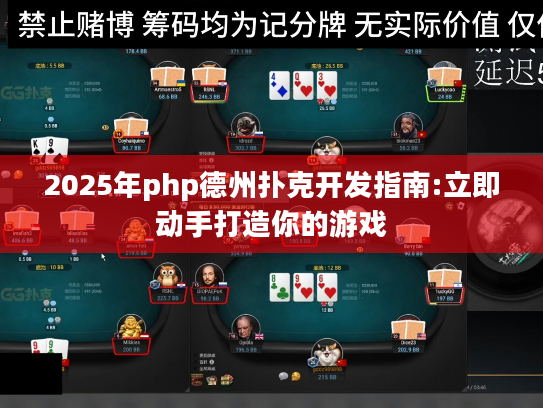 2025年php德州扑克开发指南:立即动手打造你的游戏 2025年php德州扑克开发指南:立即动手打造你的游戏