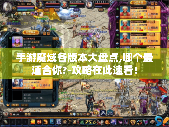 手游魔域各版本大盘点,哪个最适合你?-攻略在此速看! 手游魔域各版本大盘点,哪个最适合你?-攻略在此速看!