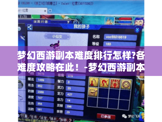 梦幻西游副本难度排行怎样?各难度攻略在此!-梦幻西游副本难度排行 梦幻西游副本难度排行怎样?各难度攻略在此!-梦幻西游副本难度排行