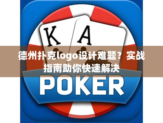 德州扑克logo设计难题?实战指南助你快速解决 德州扑克logo设计难题?实战指南助你快速解决