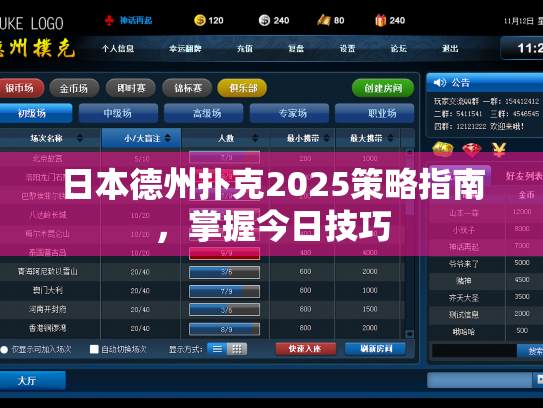 日本德州扑克2025策略指南,掌握今日技巧 日本德州扑克2025策略指南,掌握今日技巧