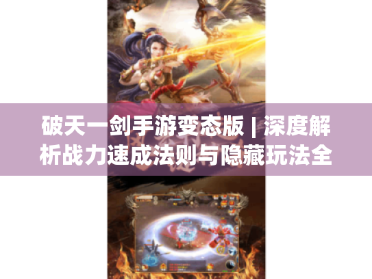 破天一剑手游变态版 | 深度解析战力速成法则与隐藏玩法全攻略