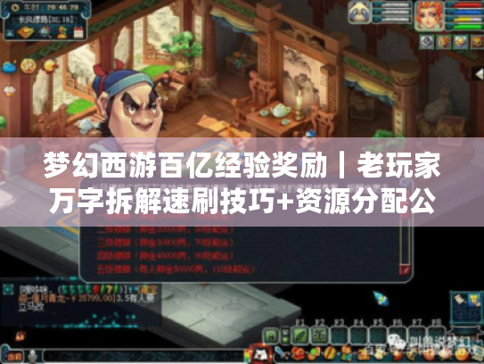梦幻西游百亿经验奖励|老玩家万字拆解速刷技巧+资源分配公式 梦幻西游百亿经验奖励|老玩家万字拆解速刷技巧+资源分配公式