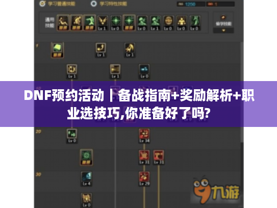 DNF预约活动|备战指南+奖励解析+职业选技巧,你准备好了吗? DNF预约活动|备战指南+奖励解析+职业选技巧,你准备好了吗?