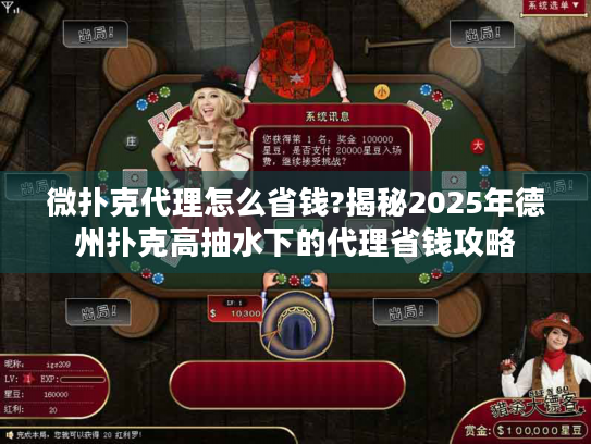 微扑克代理怎么省钱?揭秘2025年德州扑克高抽水下的代理省钱攻略 微扑克代理怎么省钱?揭秘2025年德州扑克高抽水下的代理省钱攻略