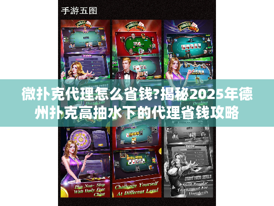 微扑克代理怎么省钱?揭秘2025年德州扑克高抽水下的代理省钱攻略 微扑克代理怎么省钱?揭秘2025年德州扑克高抽水下的代理省钱攻略