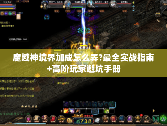 魔域神境界加成怎么弄?最全实战指南+高阶玩家避坑手册 魔域神境界加成怎么弄?最全实战指南+高阶玩家避坑手册