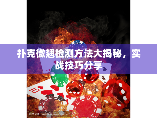 扑克微翘检测方法大揭秘,实战技巧分享 扑克微翘检测方法大揭秘,实战技巧分享