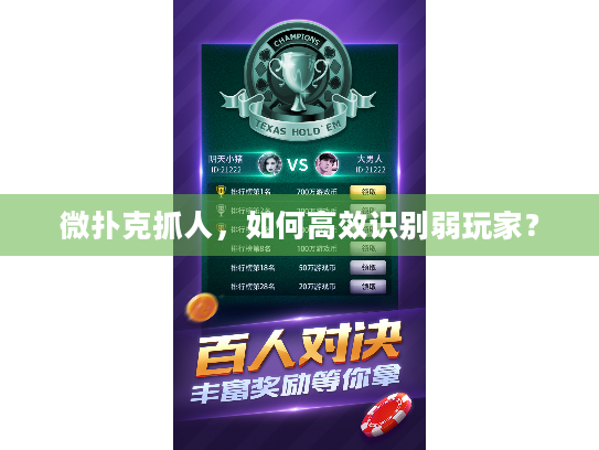 微扑克抓人,如何高效识别弱玩家? 微扑克抓人,如何高效识别弱玩家?