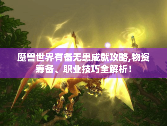 魔兽世界有备无患成就攻略,物资筹备、职业技巧全解析! 魔兽世界有备无患成就攻略,物资筹备、职业技巧全解析!