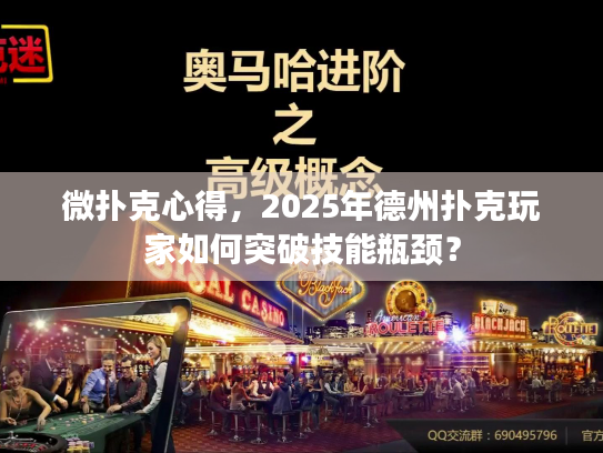 微扑克心得,2025年德州扑克玩家如何突破技能瓶颈? 微扑克心得,2025年德州扑克玩家如何突破技能瓶颈?