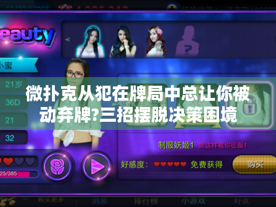 微扑克从犯在牌局中总让你被动弃牌?三招摆脱决策困境 微扑克从犯在牌局中总让你被动弃牌?三招摆脱决策困境