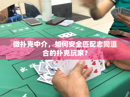 微扑克中介,如何安全匹配志同道合的扑克玩家? 微扑克中介,如何安全匹配志同道合的扑克玩家?