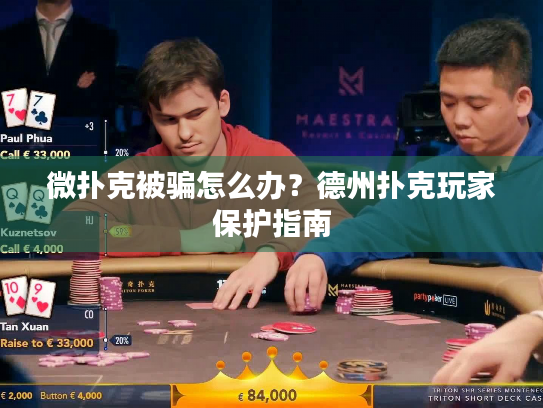 微扑克被骗怎么办?德州扑克玩家保护指南 微扑克被骗怎么办?德州扑克玩家保护指南
