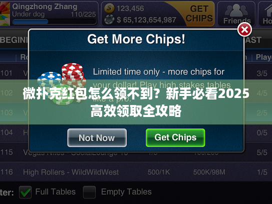 微扑克红包怎么领不到？新手必看2025高效领取全攻略