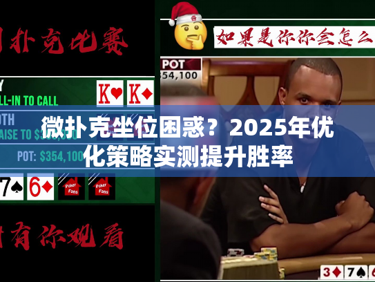 微扑克坐位困惑?2025年优化策略实测提升胜率 微扑克坐位困惑?2025年优化策略实测提升胜率