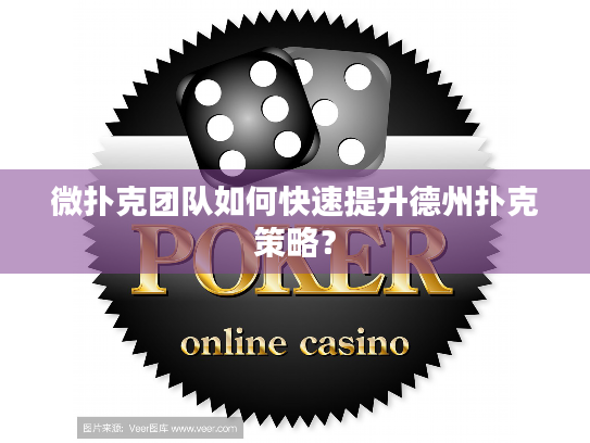 微扑克团队如何快速提升德州扑克策略? 微扑克团队如何快速提升德州扑克策略?