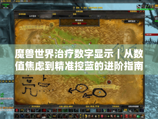 魔兽世界治疗数字显示|从数值焦虑到精准控蓝的进阶指南 魔兽世界治疗数字显示|从数值焦虑到精准控蓝的进阶指南