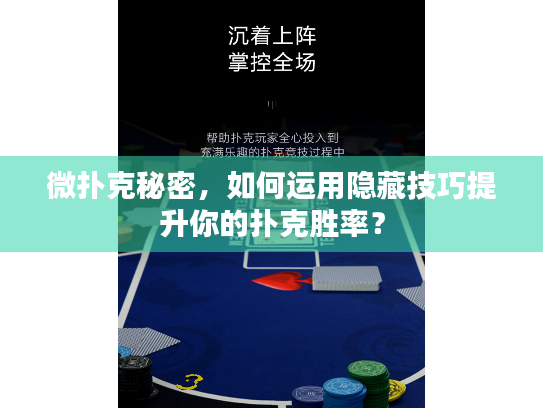 微扑克秘密,如何运用隐藏技巧提升你的扑克胜率? 微扑克秘密,如何运用隐藏技巧提升你的扑克胜率?