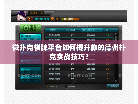 微扑克棋牌平台如何提升你的德州扑克实战技巧? 微扑克棋牌平台如何提升你的德州扑克实战技巧?