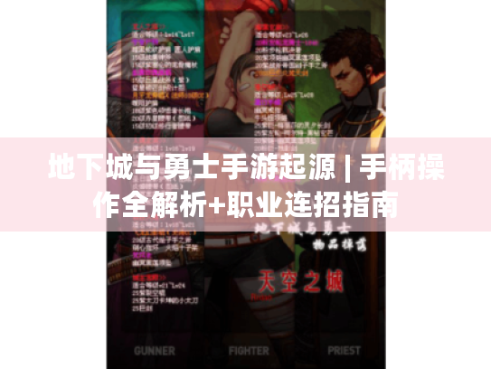 地下城与勇士手游起源 | 手柄操作全解析+职业连招指南 地下城与勇士手游起源 | 手柄操作全解析+职业连招指南