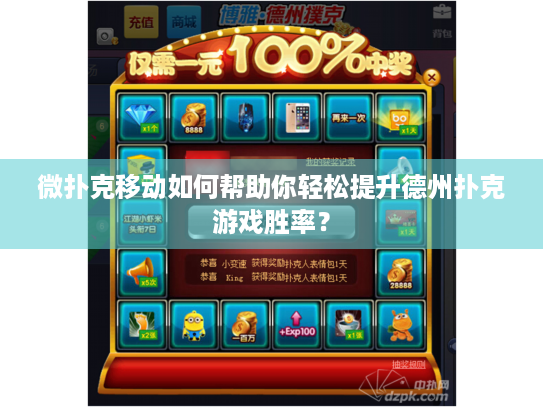 微扑克移动如何帮助你轻松提升德州扑克游戏胜率? 微扑克移动如何帮助你轻松提升德州扑克游戏胜率?