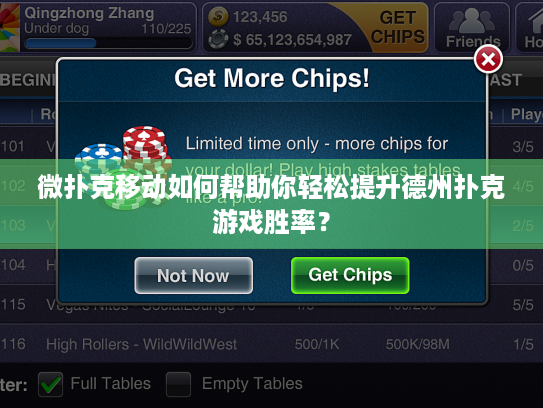 微扑克移动如何帮助你轻松提升德州扑克游戏胜率? 微扑克移动如何帮助你轻松提升德州扑克游戏胜率?