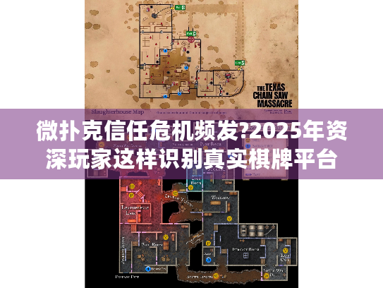 微扑克信任危机频发?2025年资深玩家这样识别真实棋牌平台 微扑克信任危机频发?2025年资深玩家这样识别真实棋牌平台