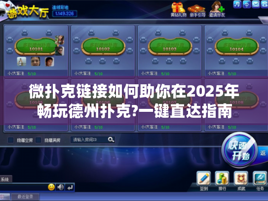微扑克链接如何助你在2025年畅玩德州扑克?一键直达指南 微扑克链接如何助你在2025年畅玩德州扑克?一键直达指南