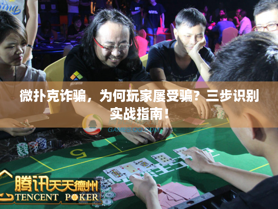 微扑克诈骗，为何玩家屡受骗？三步识别实战指南！