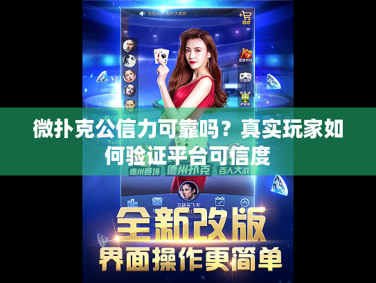 微扑克公信力可靠吗?真实玩家如何验证平台可信度 微扑克公信力可靠吗?真实玩家如何验证平台可信度