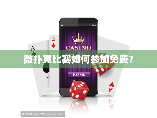 微扑克比赛如何参加免费？